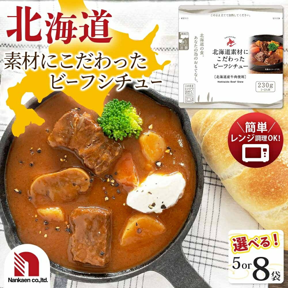 【ふるさと納税】 北海道産 牛肉 ビーフシチュー 【選べる 数量】 5袋 8袋 230g 小分け パック 野菜 じゃがいも ビーフ シチュー 本格 レトルト パウチ 簡単調理 レンジ レンチン 湯煎 グルメ おかず 惣菜 備蓄 ストック 北海道 札幌市