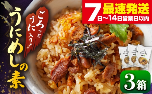 ★お中元 配送★ごろっと雲丹入り！うにめしの素 2合用×3個《壱岐市》【壱岐水産】[JBR005] うに ウニ 雲丹 うにめし 炊き込みご飯の素 炊き込みご飯 セット レトルト 簡単 14000 14000円 家族