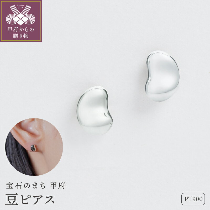 【ふるさと納税】＜ 甲府ジュエリー ＞ ピアス ジュエリー レディース アクセサリー Pt900 プラチナ ぷっくり感 軽い つけっぱなし ギフト プレゼント ギフトボックス付 保証書付 k220-064