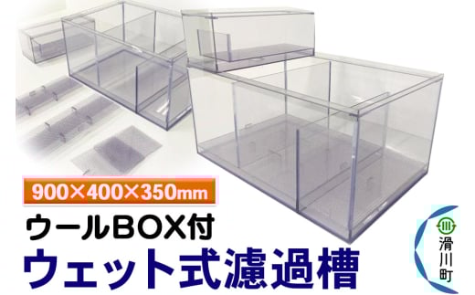 すいそうやさん ウェット式濾過槽（ウールBOX付）（900×400×350mm）