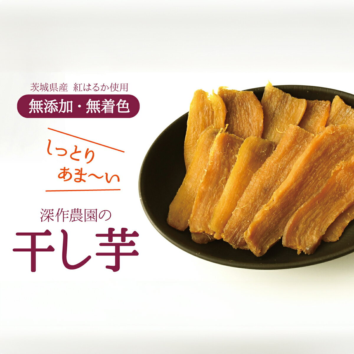 【ふるさと納税】干しいも 500g 茨城 鉾田 干し芋 国産 おすすめ 人気 ギフト プレセント 送料無料 産地直送 旬 しっとり 美味しい 芋スイーツ 特産品 農家 ほしいも ほし芋 柔らか 国産 さつまいも ギフト 深作農園 熟成 お菓子 和菓子 おやつ 和スイーツ おかし 和食