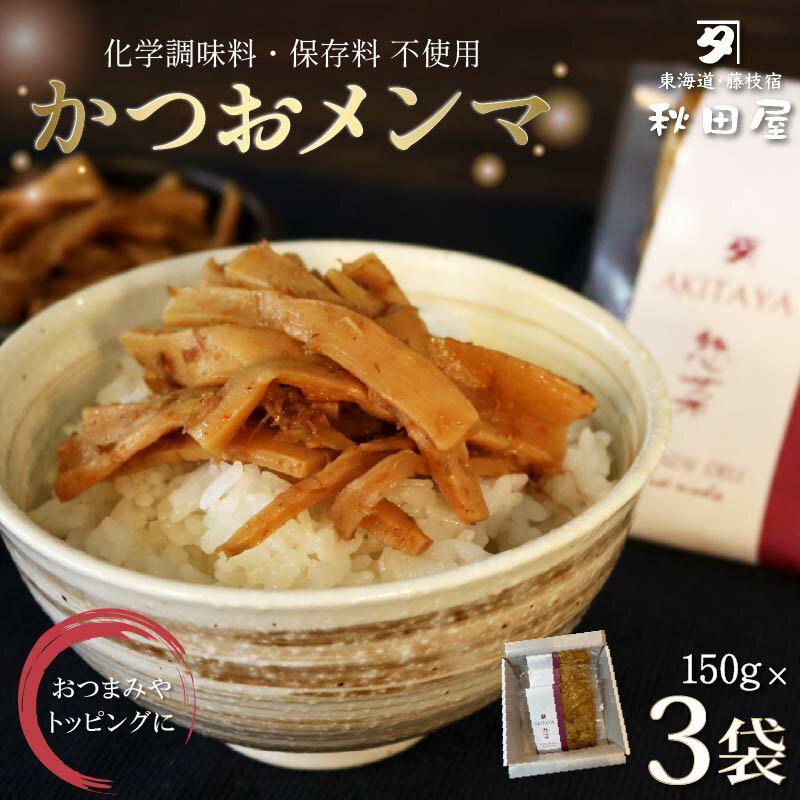 【ふるさと納税】 かつおメンマ 3袋セット メンマ 煮干し かつお 昆布 出汁 手作り 惣菜 おばんざい おつまみ めんま 無添加 保存料不使用 和食 おかず 簡単 便利 日本食 醤油 和風 つまみ 酒の肴 家庭料理 お取り寄せ 贈り物 プレゼント 藤枝市 静岡県