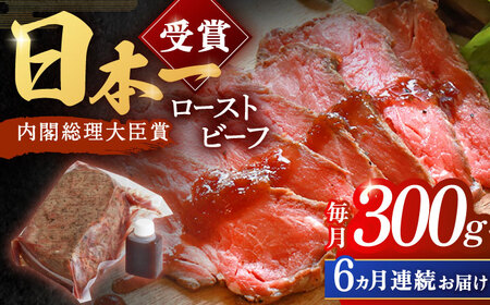 【6回定期便】長崎和牛 ローストビーフ 300g[OBI009] ローストビーフ