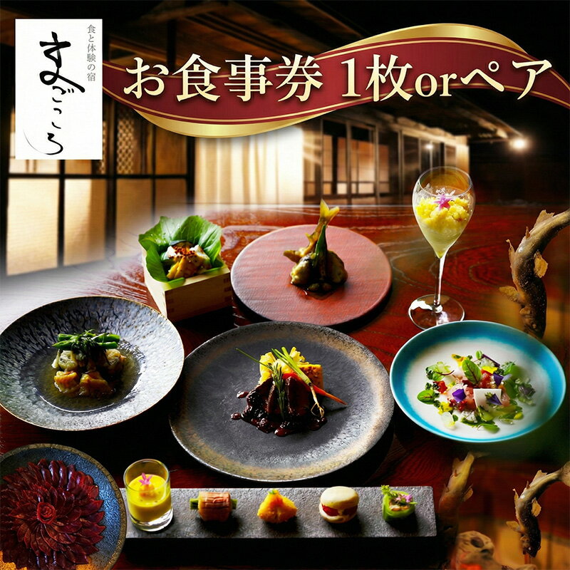 【ふるさと納税】築150年 の 古民家 オーベルジュ で使える お食事券 7,500円【選べる枚数】| 旅行 ツアー 宿泊 コース料理 グルメ 信州サーモン ジビエ 季節 信州 長野県 飯田市