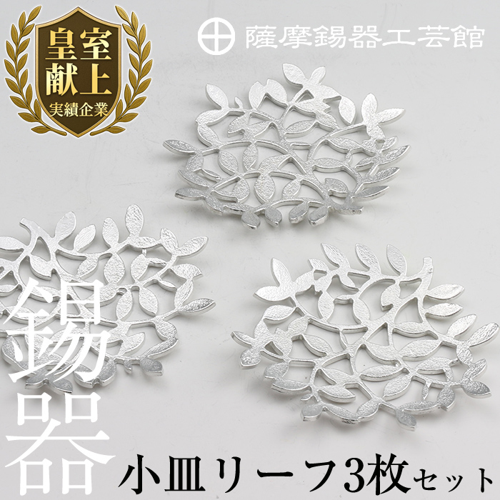 D5-012 薩摩錫器 錫小皿リーフ3枚セット【薩摩錫器工芸館】
