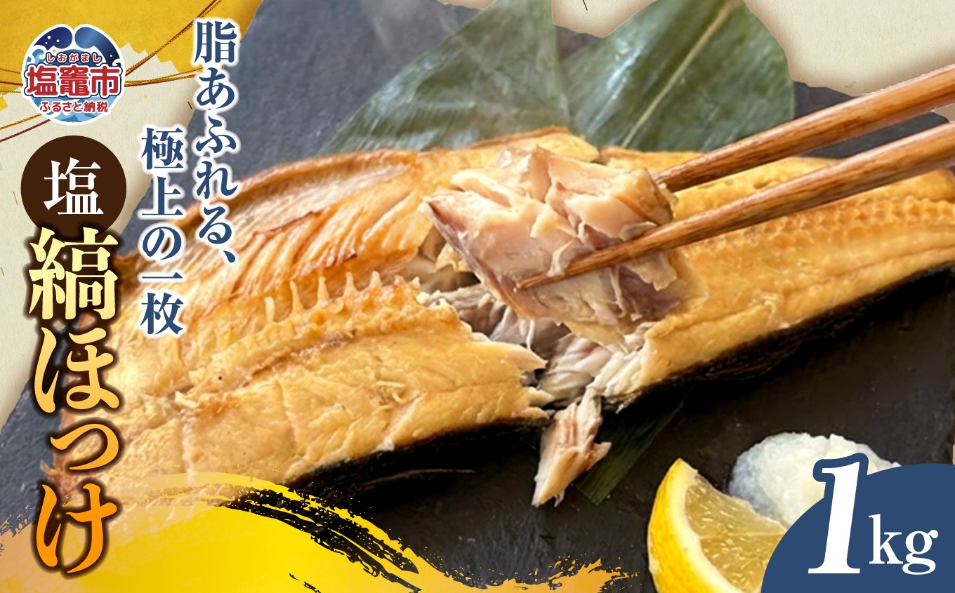 
                  塩縞ほっけ(半身）1kg  ホッケ 縞ほっけ 魚介 宮城県 塩竈市 三波食品  | nh00008
                