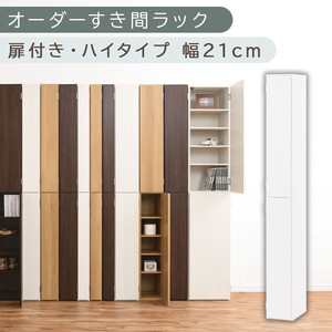 【国産家具】オーダーすき間ラック〔幅21cm・扉付き・ハイタイプ〕（ホワイト）すき間ラック 収納棚 扉付き スリム 約 奥行32 高さ180 ハイタイプ 10段 隙間収納 隙間収納ラック ABE400092-21-WH