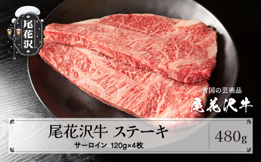 尾花沢牛 A4-5 サーロインステーキ 120g×4枚 計480g 牛肉  牛肉 黒毛和牛 国産 山形牛 nj-ogsxt120x4 120g×4枚(寄附額28,000円)