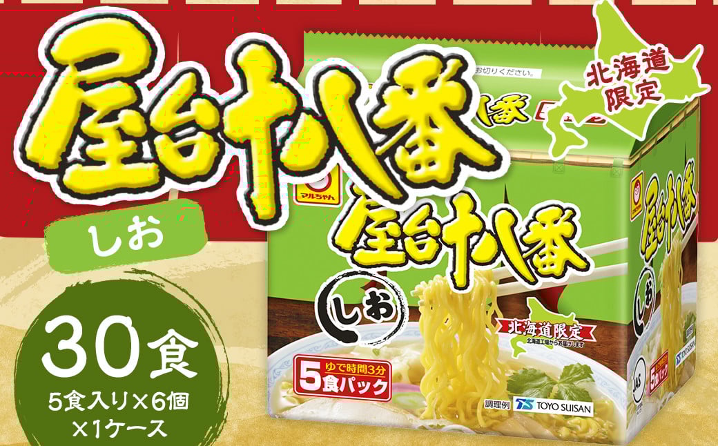 
            屋台十八番 しお 5食×6個（1ケース） 計30食 ラーメン 札幌ラーメン しおラーメン 塩ラーメン 塩 即席ラーメン インスタントラーメン インスタント 拉麺 麺 めん 即席麺
          