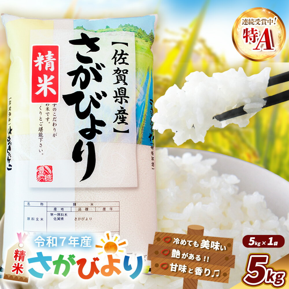 【ふるさと納税】【令和7年産新米】さがびより 5kg【特A米 米 ブランド米 県産米 精米 ごはん おにぎり お弁当 ふっくら もっちり】K018034