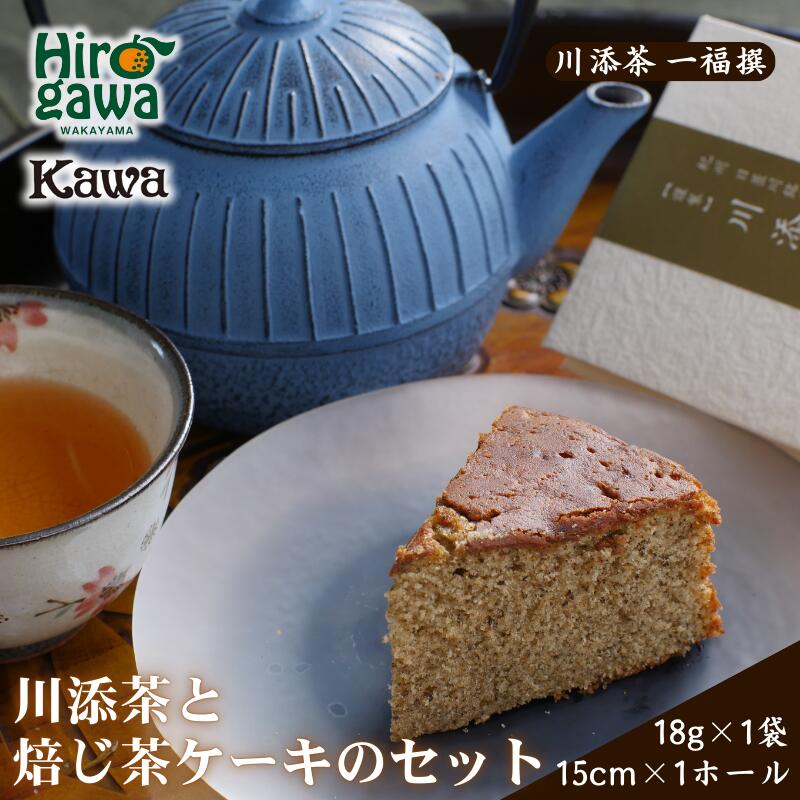 【ふるさと納税】 ほうじ茶 ・ ほうじ茶ケーキ セット 川添茶 一福撰 / 焙じ茶 高野山 詰め合わせ おやつ お菓子 洋菓子 ギフト プレゼント 誕生日 母の日 父の日 贈答 お中元 お歳暮 お土産 //drink