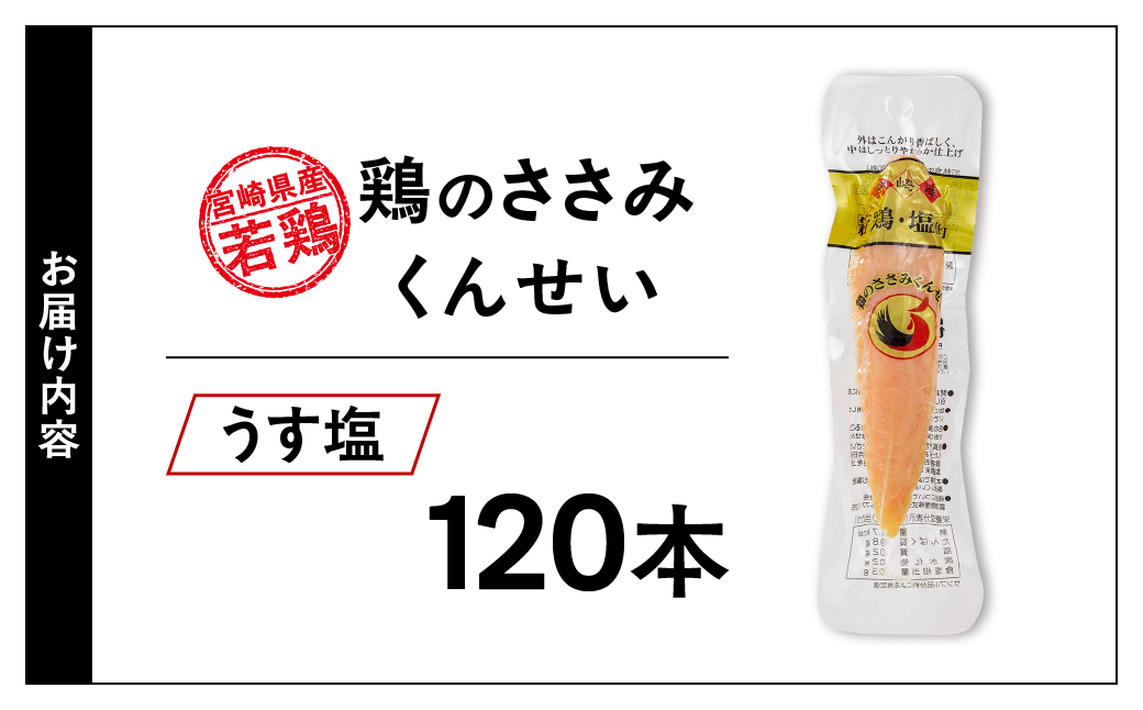 鶏のささみくんせい ＜うす塩 120本＞ おつまみ スモーク チキン 燻製【雲海物産】_A0114-128