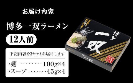 博多一双ラーメン（4人前×3セット）《豊前》　【有限会社豊前民芸】博多ラーメン　ラーメン　豚骨ラーメン　博多　福岡[VEQ007]