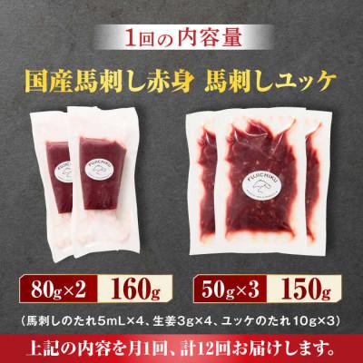 ふるさと納税 山鹿市 【毎月定期便】国産馬刺し と ユッケ のセット全12回 |  | 01