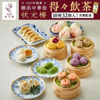 ふるさと納税 横浜市 飲茶セット(10種32個入り)＜横浜中華街　状元樓＞