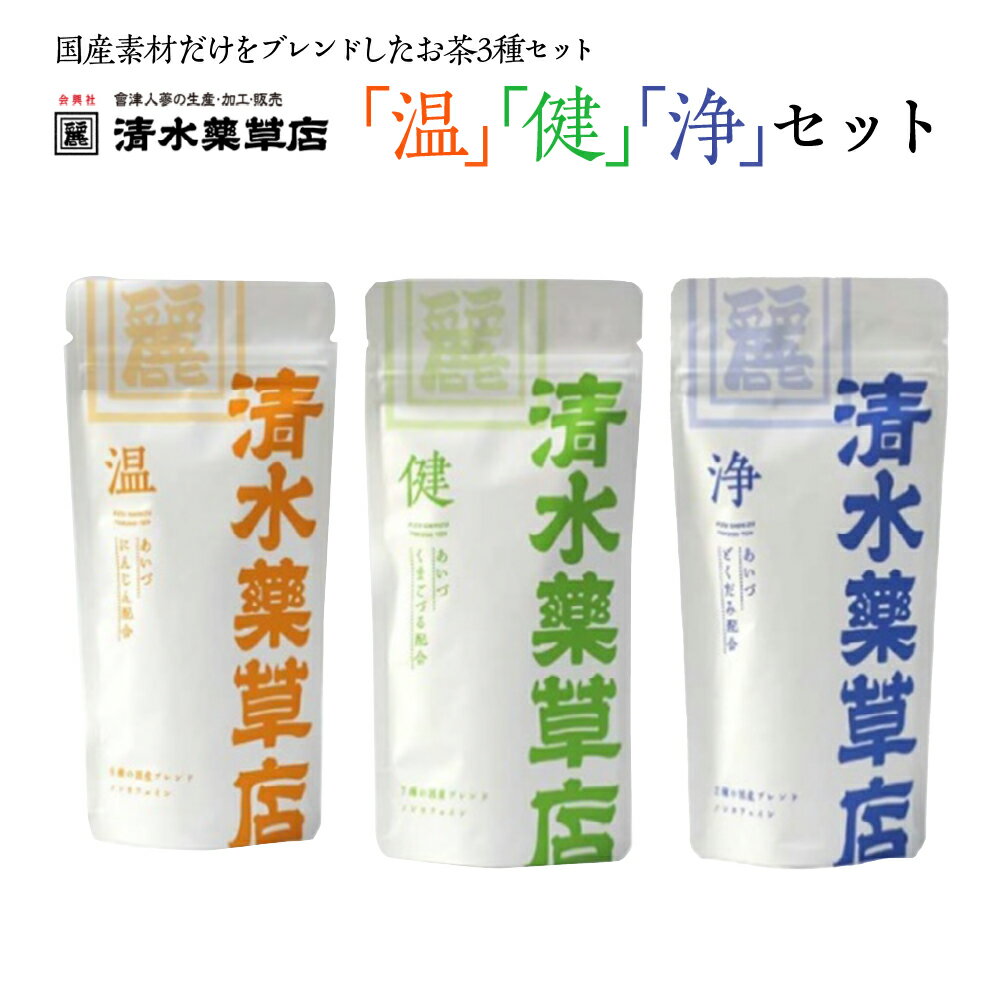 【ふるさと納税】清水薬草「温」「健」「浄」　温　25g　2.5g×10パック　健・浄　20g　2g×10パック国産　健康　会津　喜多方【07208-0735】
