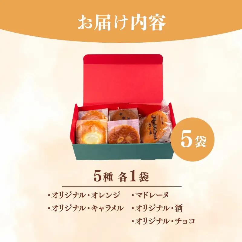 お菓子 焼き菓子 5種 食べ比べ セット お菓子食べ比べ