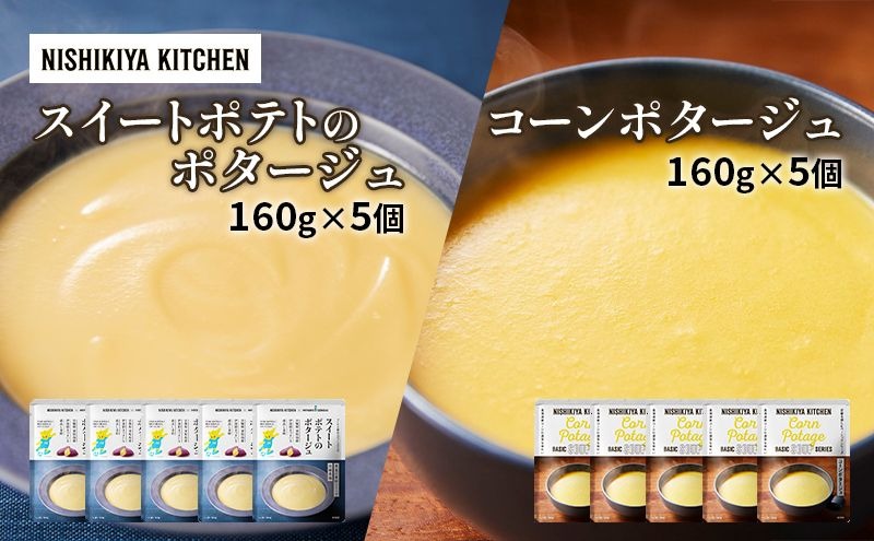 スープ ポタージュ 10個 セット スイートポテト ＆ コーン ニシキヤ キッチン レトルト