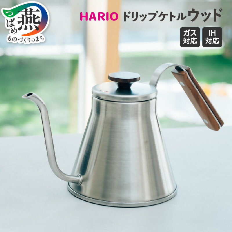 【ふるさと納税】 HARIO V60ドリップケトル・ウッド VKW-120-HSV 【 ケトル 800ml ガス IH対応 ステンレス シンプル ウッド調 注ぎやすい コーヒー コーヒーポット ドリップポット テーブル用品 キッチン用品 キッチンツール ハリオ 新潟県 燕三条 燕市 】 [10002924]