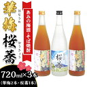 【ふるさと納税】酒 梅酒 焼酎 飲み比べ 51-04あみの梅酒・そば焼酎「華梅2本・桜蕎1本」計3本セット（720ml×3本）