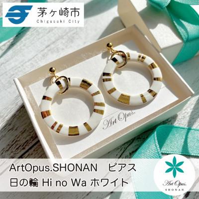 ふるさと納税 茅ヶ崎市 ArtOpus.  ピアス 日の輪 白 湘南 茅ヶ崎市 陶磁器 アクセサリー アートギフト