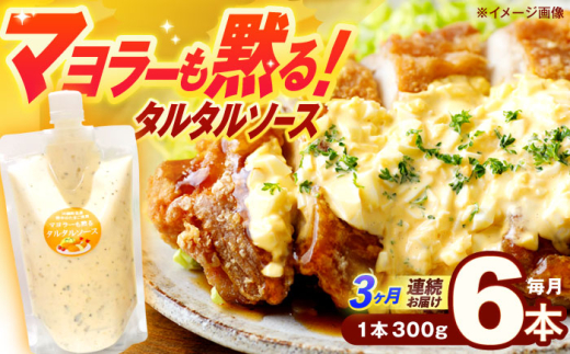 【3回定期便】飲食店・大家族向け 絶品！タルタルソース 300g×6パック【ビタミン・スタンド】[OAK021] / 調味料 たるたるそーす チキン南蛮タルタルソース 調味料ソース マヨネーズ 南蛮漬けタルタルソース タルタルソース 調味料 卵調味料 ちょうみりょう マヨネーズ タルタルマヨネーズ