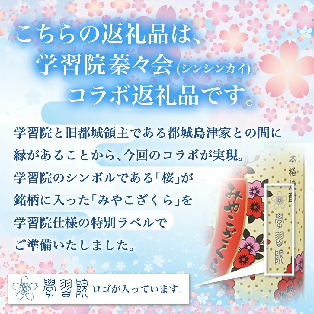 学習院蓁々会コラボ☆みやこざくら(20度)720ml×2本セット ≪みやこんじょ特急便≫〔18-1801〕_(都城市) みやこざくら 20度 720ml 大浦酒造 学習院 蓁々会 コラボ