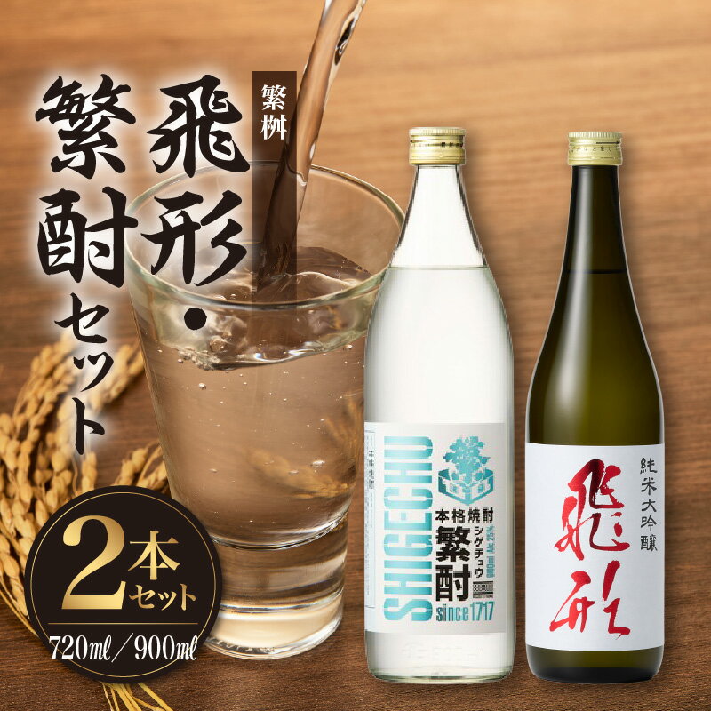 【ふるさと納税】繁桝【飛形・繁酎】セット 酒 お酒 焼酎 日本酒 大吟醸