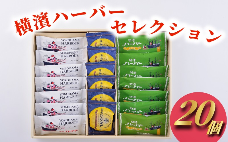 
            ハーバー ムーンガレット お菓子 20個 横浜ハーバーセレクション 横浜 銘菓 横濱ハーバーダブルマロン 栗 くり 開港ハーバー抹茶黒蜜 抹茶 黒蜜 和洋菓子 スイーツ デザート 横濱ムーンガレット キャラメル ナッツ ありあけ 個包装 贈答 ギフト プレゼント 株式会社ありあけ 神奈川 湘南 藤沢
          