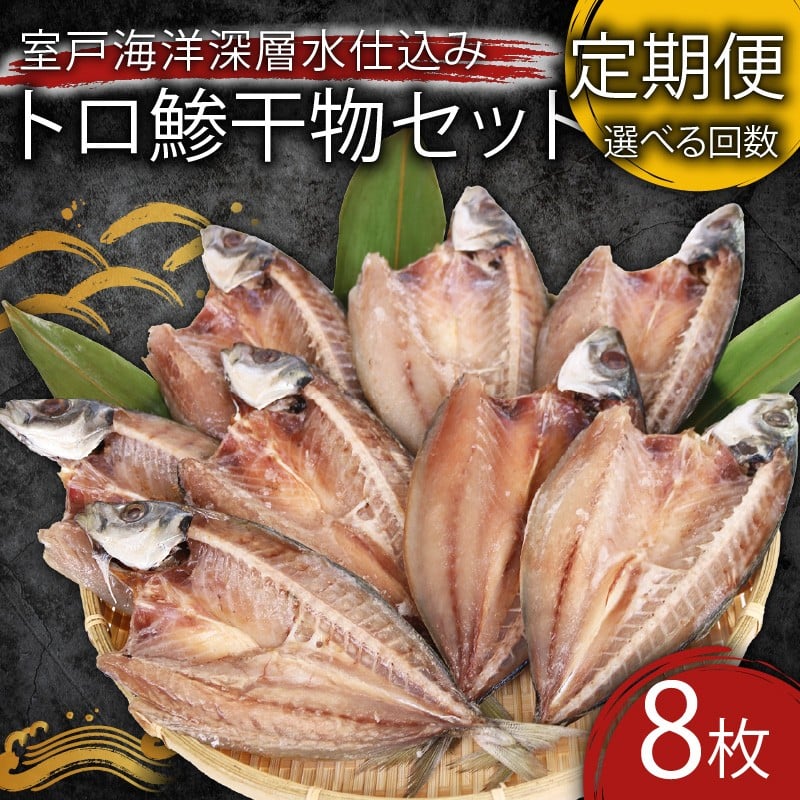 
            【選べる定期便 6回or12回】干物 トロ鯵 鯵 アジ あじ 8枚 冷凍 人気 干物 大容量 魚介 海鮮 惣菜 白身魚 室戸海洋深層水 高知県室戸市 ご飯のお供 晩酌 酒の肴 おつまみ 朝食 BBQ キャンプ ギフト 贈答 国産魚 グルメ 送料無料 iz059-sku
          