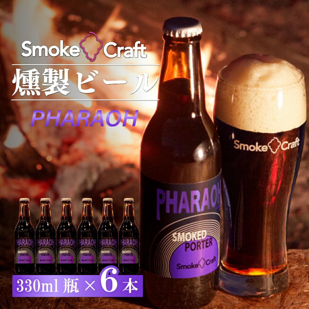 【ふるさと納税】ビール ファラオ シングルセット 6本 | ビール BEER クラフトビール スモークビール 酒 お酒 燻製ビール IPA スモーククラフト Smoke Craft 燻製 晩酌 ご褒美 贈り物 おくりもの ギフト 音楽醸造 所沢ビール 埼玉県 所沢市