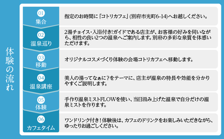 別府温泉オリジナルコスメ体験（ガイド付き）_B191-002