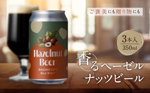 
                  【希少20セット限定】長野生まれの極上ヘーゼルナッツビール3本セット＜MILKSTOUT＞｜ 地ビール ヘーゼルナッツビール  人気 おすすめ クラフトビール 飲み比べ 晩酌 お祝い ギフト 贈り物 送料無料 長野県 長野市 信州 信濃 ふるさと納税
                