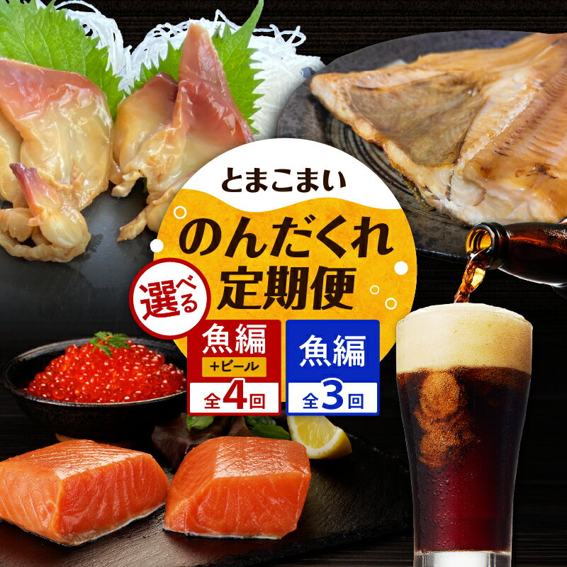 【ふるさと納税】＜選べる＞【 全3回 or 4回】とまこまい のんだくれ 定期便 魚編 or ビール＆魚編 ビール 酒 地ビール ホッキ貝 ほっけ サーモン イクラ いくら 魚介 魚卵 貝 魚 おつまみ つまみ 定期 北海道 苫小牧市 おすすめ ランキング プレゼント ギフト ランキング