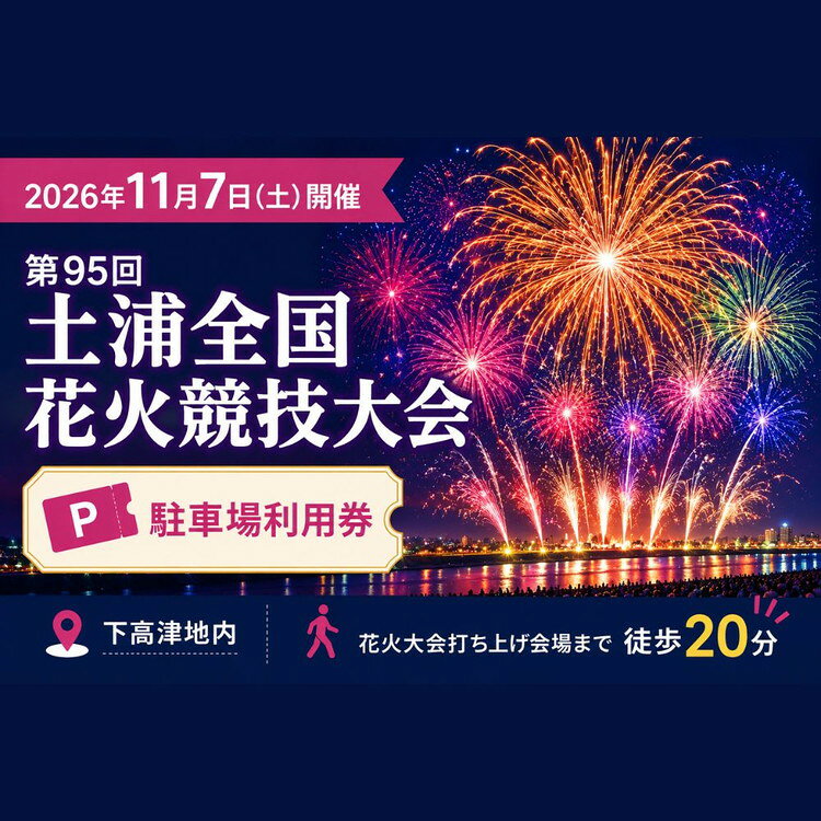 【ふるさと納税】令和8年11月7日（土）開催「第95回土浦全国花火競技大会」 駐車場利用券（ALIVE土浦店駐車場）