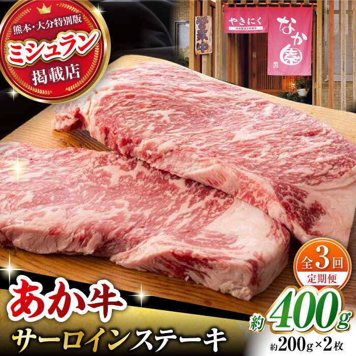 【ふるさと納税】【3回定期便】 くまもとあか牛 サーロイン ステーキ 約400g【有限会社スイートサプライなかぞの 】[ZBV015]