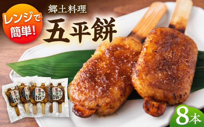 
                  【お中元対象】焼き五平餅 ８本セット（冷凍・２本入り×４袋）｜国産米使用、自家製みそだれ、小分けパック、ギフトにおすすめ｜岐阜県白川町 一力屋 [AWAE004]
                