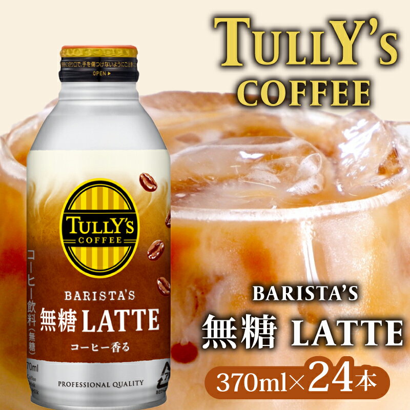【ふるさと納税】 TULLY'S COFFEE タリーズコーヒー BARISTA'S 無糖 LATTE 370ml ×24本 缶コーヒー コンビニコーヒー カフェラテ ラテ 珈琲 ドリンク 飲料 セット まとめ買い 冷たい 缶入り ケース販売 タリーズ 人気 牧之原市 静岡県