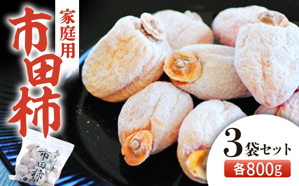 
                  【2027年発送先行予約】市田柿　約800g×3袋　ご家庭用　＜2027年1月中旬～2月下旬頃発送予定＞　干し柿｜かき｜カキ｜長野県産
                