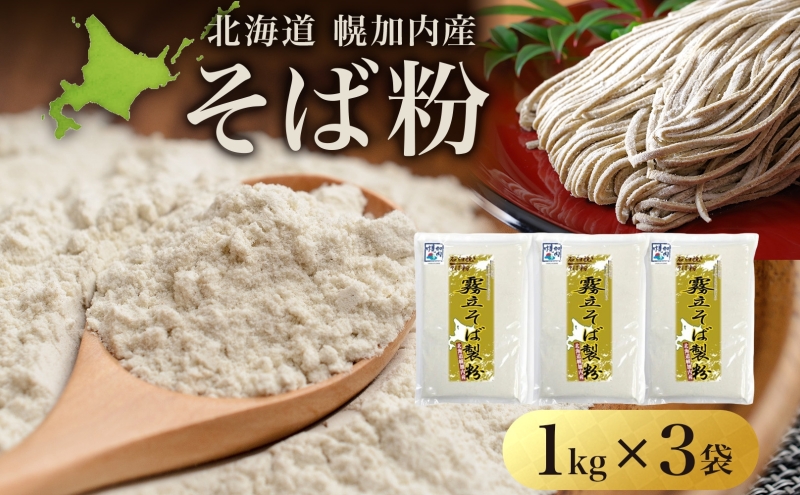 北海道 石臼挽き そば粉 1kg×3袋 計3kg 蕎麦 ソバ そば そば打ち 蕎麦打ち 手打ち 手作り 粉 ソバ粉 国産 北海道産 健康 料理 ガレット お取り寄せ 霧立そば製粉 送料無料【 幌加内町 】