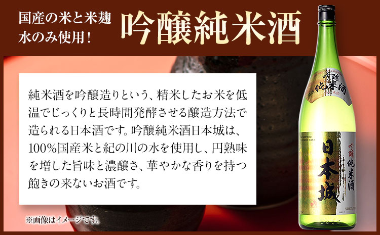 紀州の地酒 吟醸純米酒 日本城 1.8ml 厳選館《90日以内に出荷予定(土日祝除く)》 和歌山県 日高川町 酒 吟醸純米酒 日本酒 吟醸純 米 酒(F)