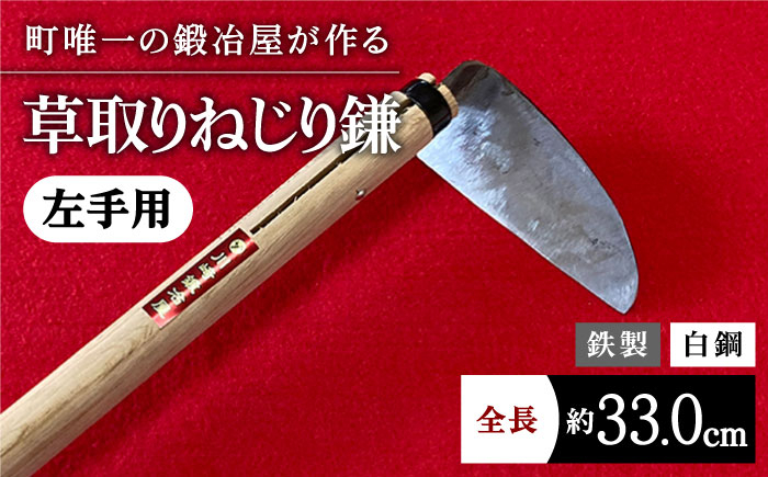 
                  【驚きの切れ味】草取りねじり鎌 左手用 鉄 白鋼 草刈り 雑草取り 除草 道具 農具 九州【川﨑鍛冶屋】 佐賀県 白石 [IAN009]
                
