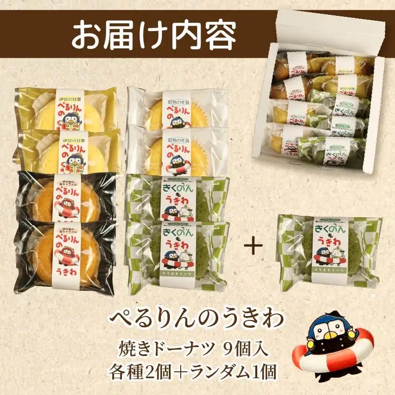 ぺるりんのうきわ　焼きドーナツセット【4種×2個+おまけ1個　計9個】