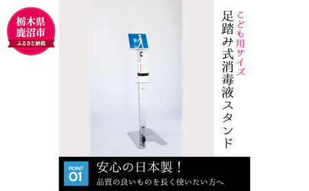 メッセージボード付き 足踏み式消毒液スプレースタンド【キッズ用】 雑貨 日用品 足踏み式消毒液 日本製 スプレースタンド 