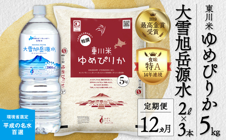 【R７年産新米先行予約】【12ヵ月定期便】東川米 ゆめぴりか「白米」5kg+水セット（2025年12月下旬より発送予定）