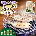 【ふるさと納税】ふぐ 一夜干し 600g / ふぐ フグ 一夜干し 唐揚げ おつまみ / 大村市 / 株式会社ナガスイ[ACYQ012]