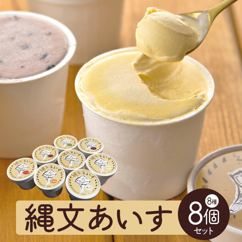 【ふるさと納税】アイス 縄文あいす 8個セット アイスクリーム ジェラート カップアイス 詰め合わせ デザート スイーツ お菓子 菓子 お取り寄せ 個包装 ご褒美 おうち時間 ギフト プレゼント 贈り物 お祝い 御中元 お中元 子供 手土産 送料無料 広島 返礼品 安芸高田市