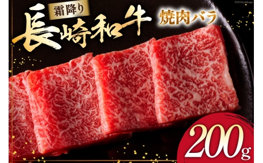 AI269 長崎 和牛 焼肉 バラ（トモバラ）200g [Giverichホールディングス 長崎県 島原市 AI269] 肉 和牛 牛肉 長崎和牛 バラ 焼き肉