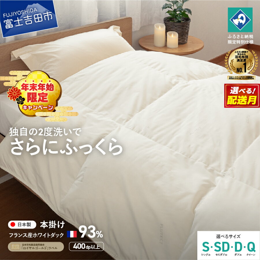 【ふるさと納税】《年末年始 楽天限定》羽毛布団 掛け布団 抗菌 抗ウイルス ゴールドラベル 選べるサイズ シングル セミダブル ダブル クイーン 選べる配送月 日本製 本掛け 無地 ホワイトダックダウン 羽毛2回洗浄 寝具 ふるさと納税限定 国産 ベッド 暖かい 【創業100年】