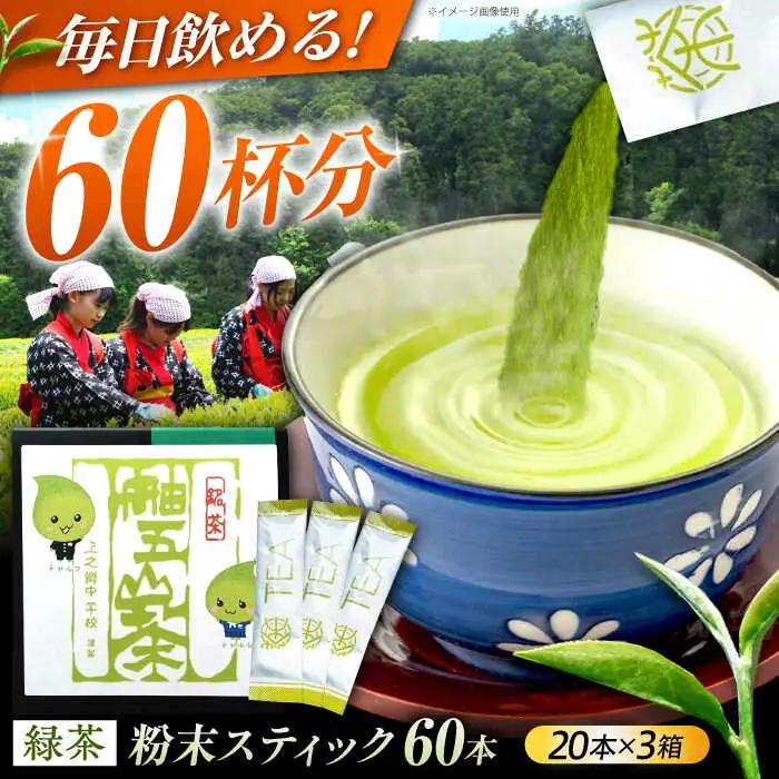 舳五山茶　粉末茶スティック60本 / 緑茶 茶葉 粉茶 お茶 茶摘み / 御嵩町 / 舳五山茶園委員会[AVAD004]